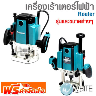 เครื่องเร้าเตอร์ไฟฟ้า รุ่นและขนาดต่างๆ ยี่ห้อ MAKITA จัดส่งฟรี!!!