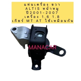 ยางแท่นเครื่อง  ยี่ห้อSKR รหัส 011 Toyota ALTIS ปี2001-2007 เครื่อง 1.6 /1.8  ตัวขวา A/T M/T งานญี่ปุ่น