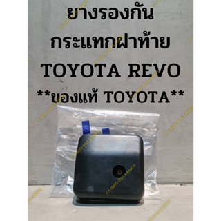 ยางรองกันกระแทกฝาท้าย  TOYOTA HILUX REVO ** ของแท้ TOYOTA**