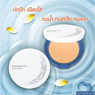 แป้งทาหน้าผสมรองพื้น ซันเรส ไวท์ ยูวี แพค N SUNGRACE WHITE UV PACT ปริมาณสุทธิ 12 กรัม