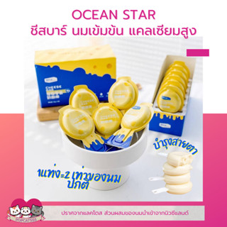 Ocean Star ชีสบาร์ ขนมแมว ขนมสุนัข นมเข้มข้นสำหรับสุนัข แมว โปรตีนสูง แคลเซียม วิตามินหลายหลาย ปราศจากแลคโตส 20g.