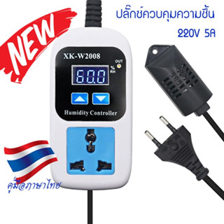 ปลั๊กช์ควบคุมความชื้น 0% ~ 99% RH พร้อมเซ็นเซอร์ความชื้น XK-W2008 220V Humidity Controller Socket Plug