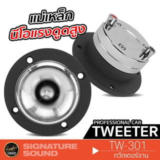 SignatureSound ลำโพงรถยนต์ ทวิตเตอร์เสียงแหลม TW-301 ลําโพงทวิตเตอร์ แหลมจาน ทวิตเตอร์จาน ทวิตเตอร์ นีโอ เฟสปลั๊ก