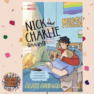 นิกกับชาร์ลี (Nick and Charlie)  มือ 1