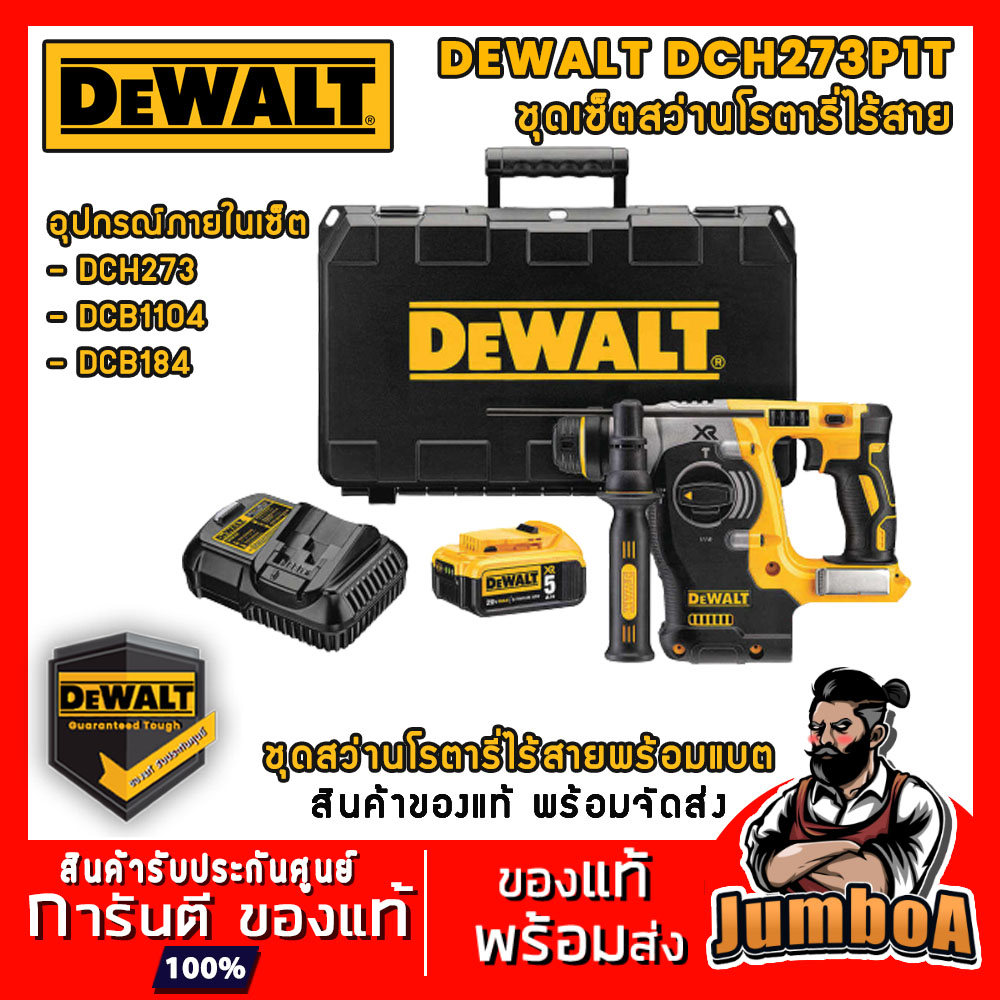 DEWALT DCH273P1T DCH273P2 DCH273 ชุดเซ็ตสว่านโรตารี่พร้อมแบตและแท่นชาร์จ ของแท้ รับประกันศูนย์ พร้อม