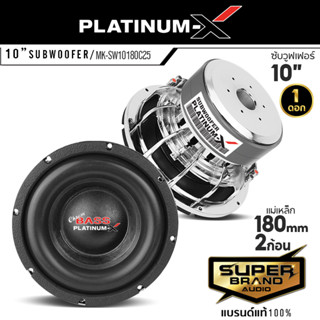 PLATINUM-X MK-SW10180C25 ดอกซับ 10 นิ้ว โครงหล่อ แม่เหล็ก 180 มิล วอยซ์คู่ เสียงเบสหนักแน่น ซับวูฟเฟอร์ ดอก ซับ ซับเบส