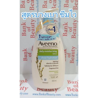 Aveeno Daily Moisturising Lotion Sheer Hydration 350 ml แถบสีฟ้าอ่อน