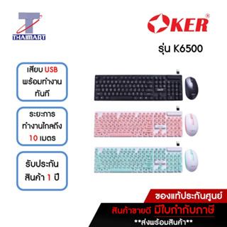 OKER คีย์บอร์ด+เมาส์ไร้สาย Keyboard + Mouse PUNK WIRELESS DESKTGT รุ่น K6500 *คละสี* | ไทยมาร์ท THAIMART