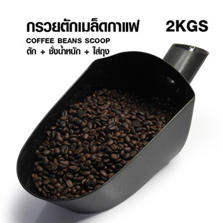 [Koffee House] กรวยตักเมล็ดกาแฟ-ตวงชั่งน้ำหนัก-ใส่ถุง ขนาด 2 กิโลกรัม  1610-645-2