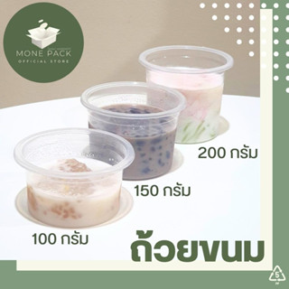 [ราคาโรงงาน] ถ้วยขนมหวาน พลาสติกเนื้อPP ทนร้อน 100,150,200 กรัม ขนาดปาก 95 มม. (50 ชิ้น/แถว) พร้อมฝา