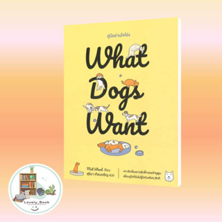 หนังสือ What Dogs Want:คู่มืออ่านใจโฮ่ง