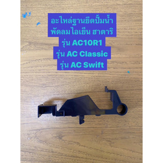 HATARI  อะไหล่พัดลมไอเย็นฮาตาริ **ฐานยึดปั้มน้ำ** AC Classic/AC10R1/AC Swift