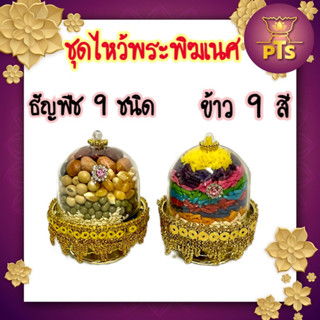 ธัญพืช 9 ชนิด ข้าวสาร 9 สี ตกแต่งประดับพลอยและดิ้นทอง สำหรับไหว้พระพิฆเนศ ถวายองค์เทพ เสริมบารมี ข้าวอักษัต