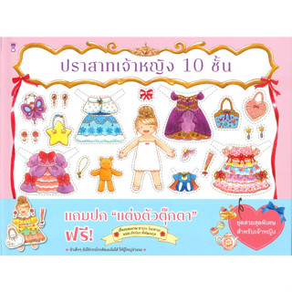 หรนัวสือ ปราสาทเจ้าหญิง 10 ชั้น (ปกแข็ง) ผู้เขียน: ฮารุกะ โนะฮานะ  สำนักพิมพ์: SandClock พร้อมส่ง (Book factory)