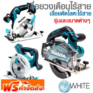 เลื่อยวงเดือนไร้สาย เลื่อยตัดโลหะไร้สาย รุ่นและขนาดต่างๆ ยี่ห้อ MAKITA จัดส่งฟรี!!!