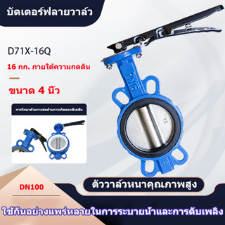 บัตเตอร์ฟลายวาล์ว ขนาด 4 นิ้ว（DN100）D71X-16Q Butterfly Valve วาล์วปีกผีเสื้อ วาล์วปีกผีเสื้อ วาล์วปีกผีเสื้อ ขนาด