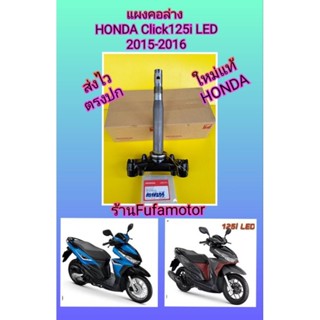 แผงคอล่างคลิก125i LED 2015-2016 แท้ศูนย์Honda 53219-K60-T00