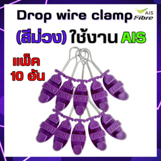 แพ็ค10ตัวดรอปวายแคมป์(สีม่วง)Drop wire Clampใช้งานAIS(ตุ๊กตาแขวนยึดสายสลิง)