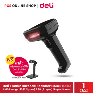 Deli 14952 Barcode Scanner CMOS 1D 2D เครื่องสแกนบาร์โค้ด แบบมีสาย ตอบสนองไว แม่นยำ ใช้พลังงานน้อยกว่า