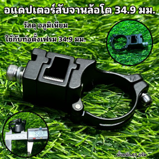อแดปเตอร์สับจานล้อโต 34.9 มม.