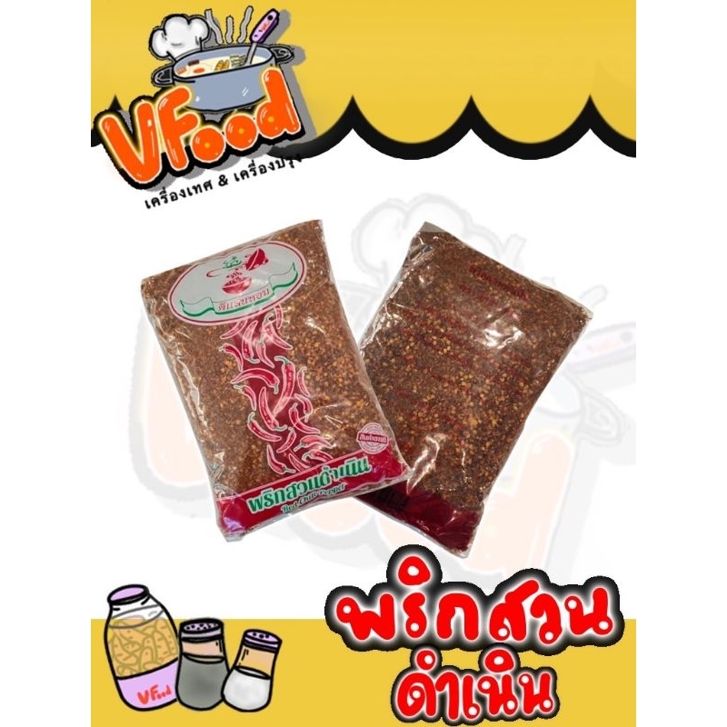 ดีแสนหอม พริกป่นดำเนิน 500-100 กรัม