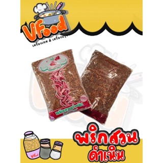 ดีแสนหอม พริกป่นดำเนิน 500-100 กรัม
