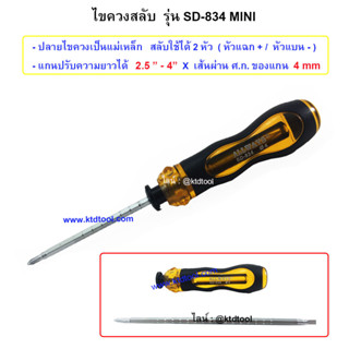 ไขควงสลับ SD-834 Mini  (ปรับแกน 2.5 - 4 นิ้ว x แกน 4 มม.)