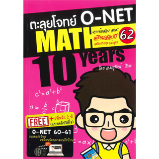 (ลดพิเศษ) ตะลุยโจทย์ O-NET MATH 10 YEARS เตรียมสอบปี 62 (ราคาปก 189.-) 9786164748392