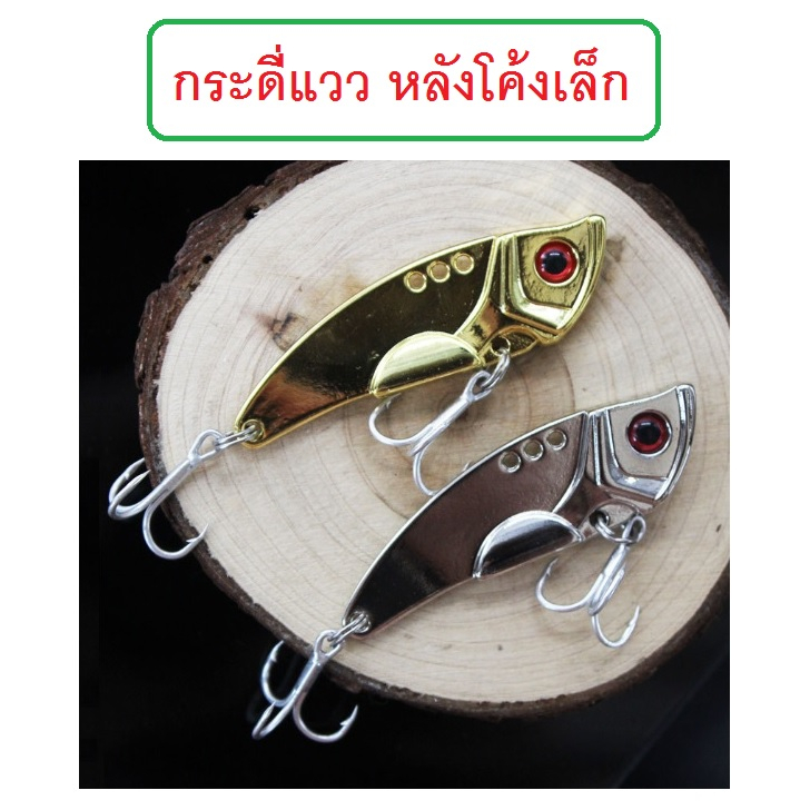 [[ PongFishing ]] กระดี่แววหลังโค้งเล็ก  7 - 10 - 15 กรัม สีเงิน สีทอง กระดี่สำหรับช่อน กระพง และปลาล่าเหยื่ออื่นๆ