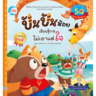 หนังสือ ปันปันน้อย เรียนรู้การไม่เอาแต่ใจ