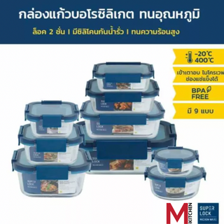 M KITCHEN กล่องแก้วถนอมอาหาร กล่องอาหารแก้ว Superlock Blue seires กล่องถนอมอาหาร กล่องข้าว (C0)