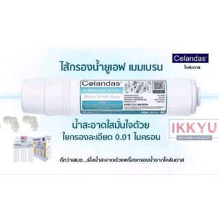 UF Membrane ไส้กรอง  Colandas UF 0.01 ฟรี ข้องอ 2 ชิ้น