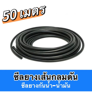 50เมตร‼️ โอริงเส้น-กลมตัน(NBR) กันน้ำ-น้ำมัน สำหรับซีลยางกันน้ำมันต่างๆในโรงงานอุตสาหกรรม