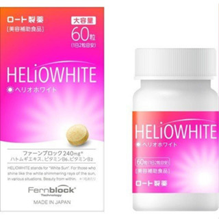 ROHTO Helio White อาหารเสริมเพิ่มความขาวสูตรไข่มุกสกัดแท้จากญี่ปุ่น 60 เม็ด