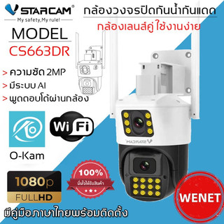 Vstarcam CS663DR(เลนส์คู่) ใหม่ 2023 กล้องวงจรปิดไร้สาย ความละเอียด 2MP(1296P) Outdoor ภาพสี มีAI+ คนตรวจจับสัญญาณเตือน