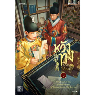 หนังสือพร้อมส่ง  #หวังทง องครักษ์เสื้อแพร 5 #Levon #เท่อเปี๋ยไป๋ #แฟนตาซี #booksforfun