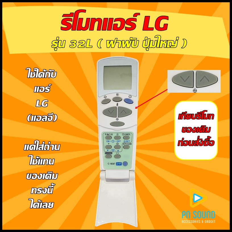 (มีส่งด่วน) รีโมทแอร์ ใช้สำหรับ LG รุ่น 32L  ฝาพับปุ่มใหญ่) ใช้แทนของเดิมรุ่นนี้ได้ (โปรดเช็ครุ่น ก่อนสั่ง)