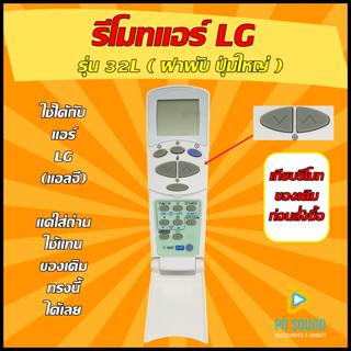 รีโมทแอร์ LG (แอลจี )  รุ่น 32L ( ฝาพับ ปุ่มใหญ่ )  ใช้ได้กับแอร์ LG  ของเดิมรุ่นนี้ได้เลย 100% ไม่ต้องเซ็ทหรือตั้งค่า 💥