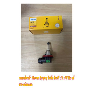 หลอดไฟหน้า Nissan Sylphy นิสสัน ซีลฟรี 12V 55W H11 แท้ ราคาถูก ราคา ต่อหลอด