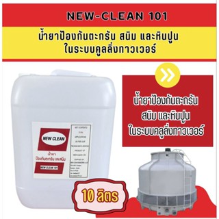 New-Clean 101น้ำยาป้องกันตะกรันและ/สนิมในคลูลิ่ง ทาวเวอร์ขนาด10ลิตร