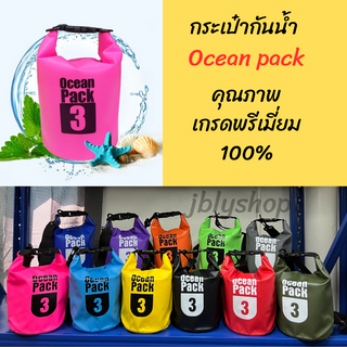 กระเป๋ากันน้ำ ถุงกันน้ำ Ocean pack ขนาด2L - 3L พร้อมสาย กระเป๋าสะพาย ถุงเก็บของ กระเป๋าดำน้ำ เกรดพรีเมี่ยม  พร้อมส่ง