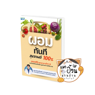 หนังสือผอมทันที สุขภาพดี 100% ผู้เขียน: นพ.ธนณพัฒฒ์ นาตะสุต  สำนักพิมพ์: ไอแอมเดอะเบสท์/I AM THE BEST (แมวอ้วนชวนอ่าน)