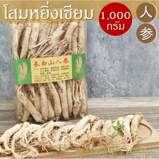 โสมคนหยิ่งเซียม 1 กล่อง 1000 กรัม 人参 ren shen โสมหยิ่งเซียม ยินเซียม โสมขาว หัวโสม รากโสม Radix Ginseng โสมจีน
