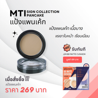 (แถมบีบี J24!!) MTI SIGN COLLECTION PANCAKE เอ็มทีไอ ซายน์ คอลลเลคชั่น แพนเค้ก (13.5g.)