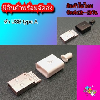 หัวปลั๊ก USB type A (1ชุด)