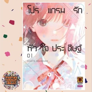 โปรแกรมรักหัวใจประดิษฐ์ เล่ม 1 มือ 1 พร้อมส่ง