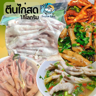 ตีนไก่สด 1Kg 🐔 ตีนไก่ ตีนไก่ทอด ซุปเปอร์ตีนไก่ ไก่ เนื้อไก่ พร้อมส่ง 🚛 เหมาค่าส่งทั่วไทย