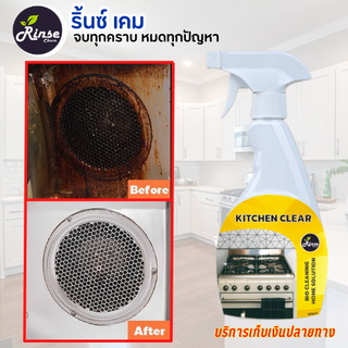 น้ำยาเช็ดคราบไขขมัน คราบอาหาร คราบน้ำมันเหนยียว ทำความสะอาดห้องครัว Kitchen Clear ขนาด 500 มล.