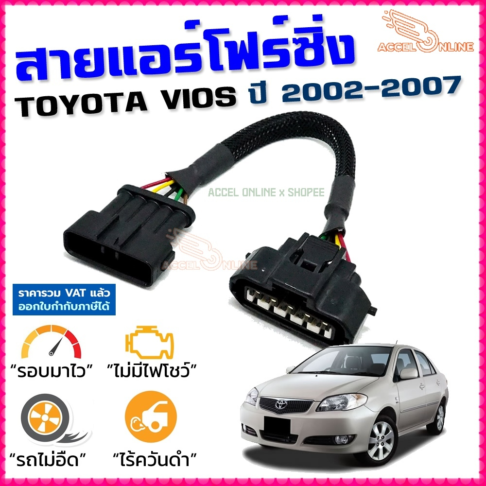 สายแอร์โฟร์ซิ่ง TOYOTA VIOS ปี 2002-2007 สายหลอกแอร์โฟร์ IAT รอบมาไว อัตราเร่งดี