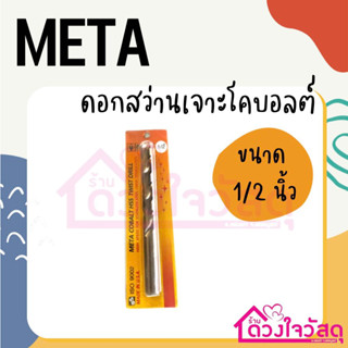 META ดอกสว่านเจาะเหล็ก ดอกสว่านโคบอลต์ ขนาด 1/2 นิ้ว